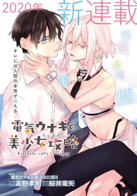 Denki Unagi no Bishoujo Kouryaku