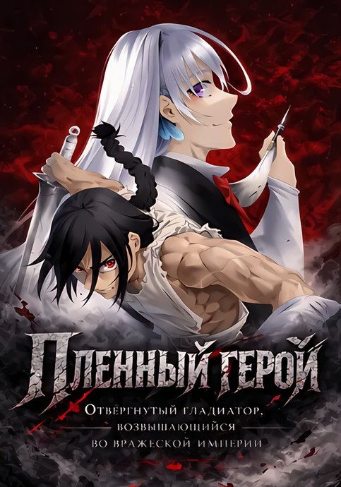 Horyo Eiyuu: Sutegoma ni Sareta Kendo wa Tekikoku de Nariagaru