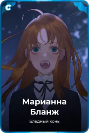 Марианна Бланж