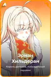 Эрнан Хильдеран