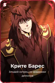 Крите Барес