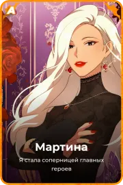 Мартина