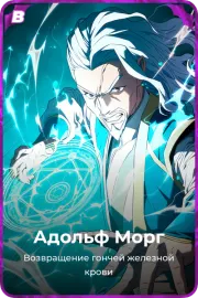 Адольф Морг