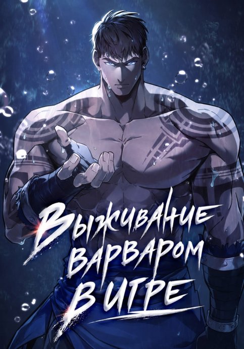 Выживание варваром в игре