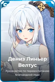 Дениз Линьер Велтус