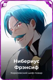 Нибериус Фрэнсиф