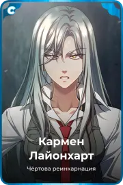 Кармен Лайонхарт