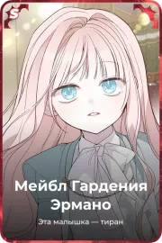 Мейбл Гардения Эрмано