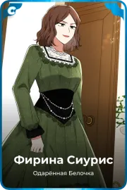 Фирина Сиурис
