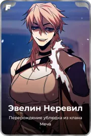 Эвелин Неревил