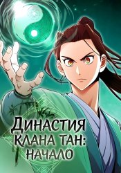 Династия клана тан: начало