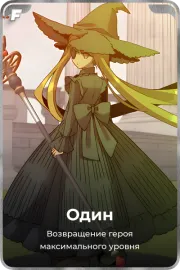 Один
