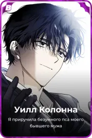 Уилл Колонна