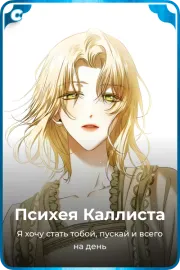 Психея Каллиста