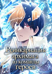 Реинкарнация архимага из команды героев