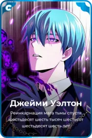 Джейми Уэлтон