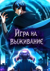 Игра на выживание