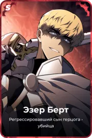 Эзер Берт