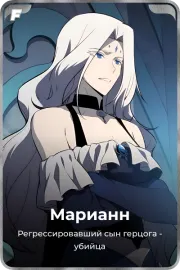 Марианн