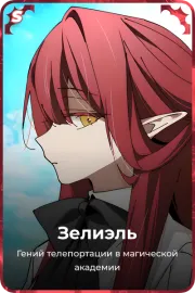 Зелиэль