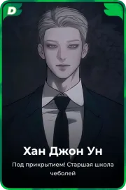 Хан Джон Ун