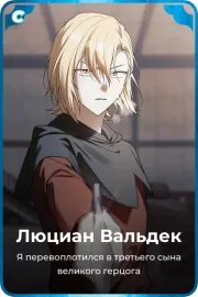 Люциан Вальдек