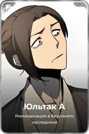 Юльтак А