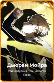 Дьюран Мойра