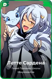 Летте Сардена