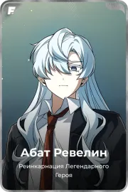 Абат Ревелин