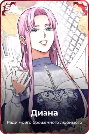 Диана