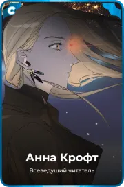 Анна Крофт