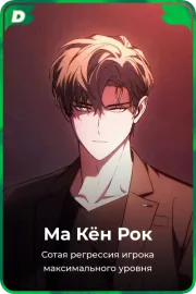 Ма Кён Рок