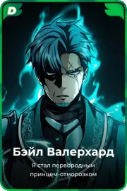 Бэйл Валерхард