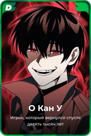 О Кан У
