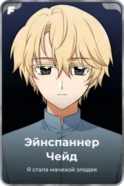 Эйнспаннер Чейд