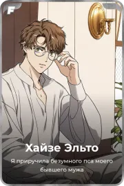 Хайзе Эльто