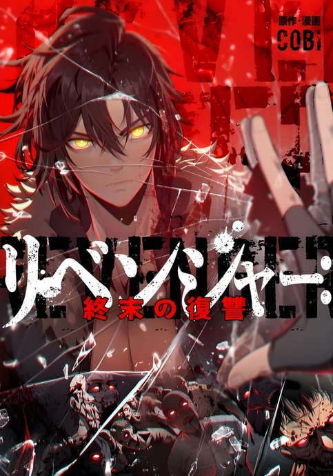 Revenger: Shuumatsu no Fukushuu