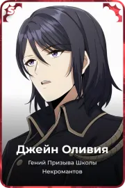 Джейн Оливия