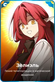 Зелиэль