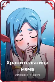 Хранительница меча