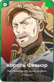 Король Феанор