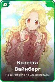 Козетта Вайнберг