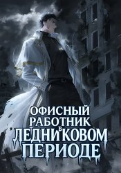 Офисный работник в ледниковом периоде