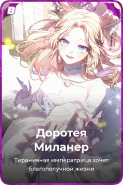 Доротея Миланер