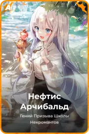 Нефтис Арчибальд