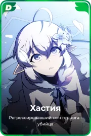 Хастия