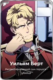 Уильям Берт