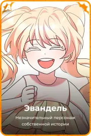 Эвандель