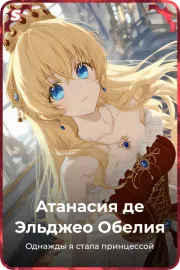 Атанасия де Эльджео Обелия